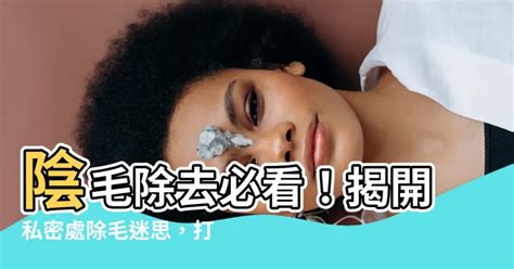 陰毛處理|【修剪陰毛】私密處除毛好處多！醫生教你如何自己修。